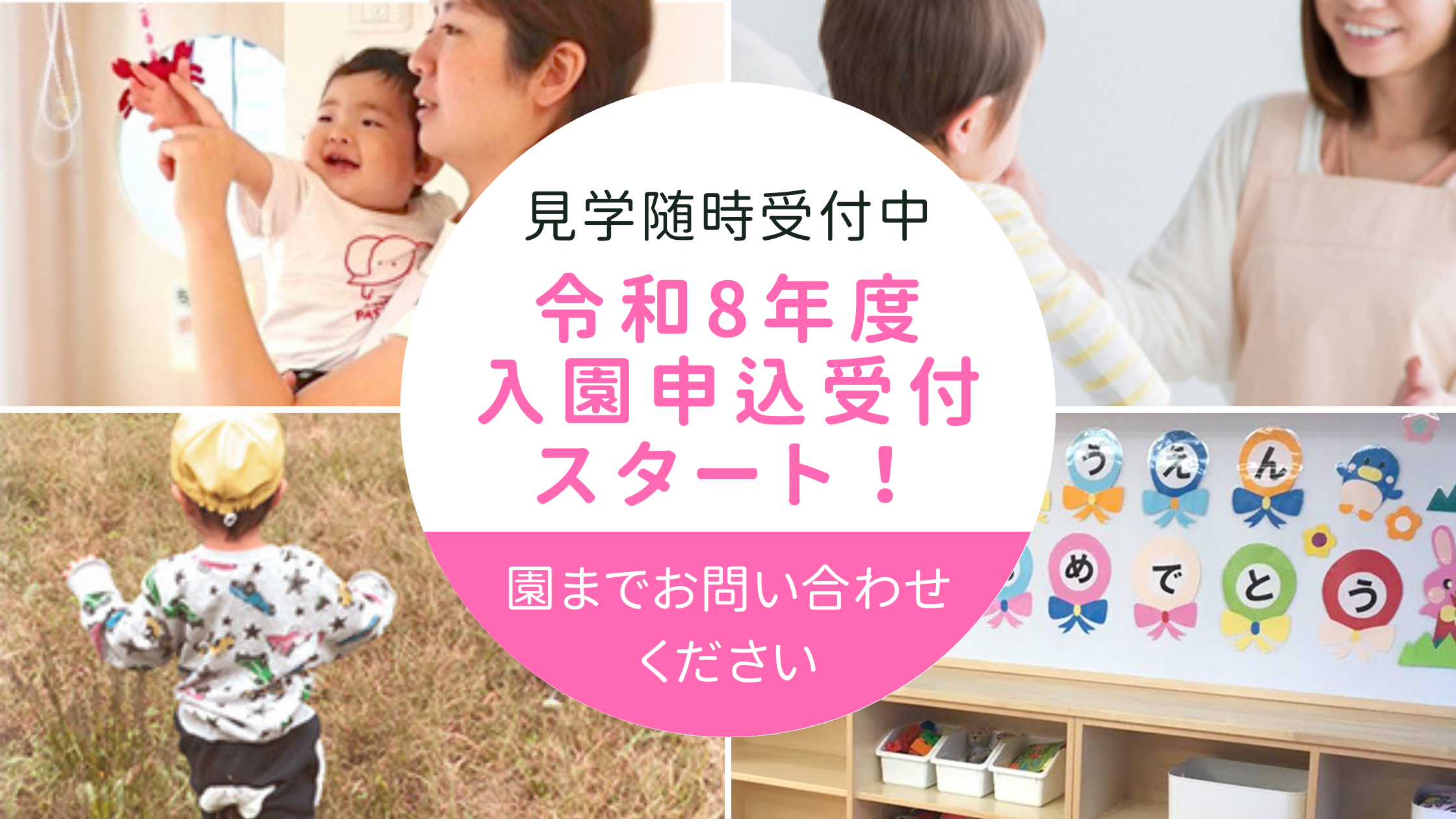 令和8年度入園申込受付スタート！